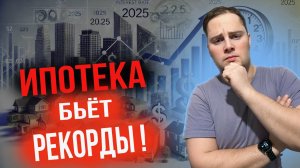 Ипотека РАСТЁТ! Что ждёт РЫНОК НЕДВИЖИМОСТИ в 2025 году?