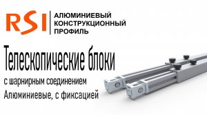 Алюминиевые телескопические блоки RSI