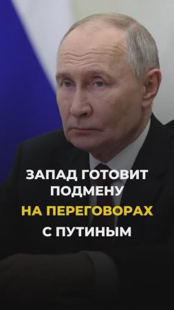 Запад готовит подмену на переговорах с Путиным