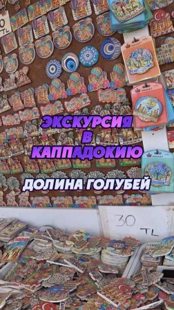 #Турция 2024 🌴 Экскурсия в Каппадокию с посещением Долины Голубей  🕊️👍 #путешествия