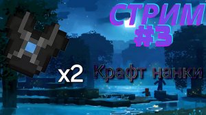 КРАФТ НАНКИ | IC 2| CТРИМ № 3