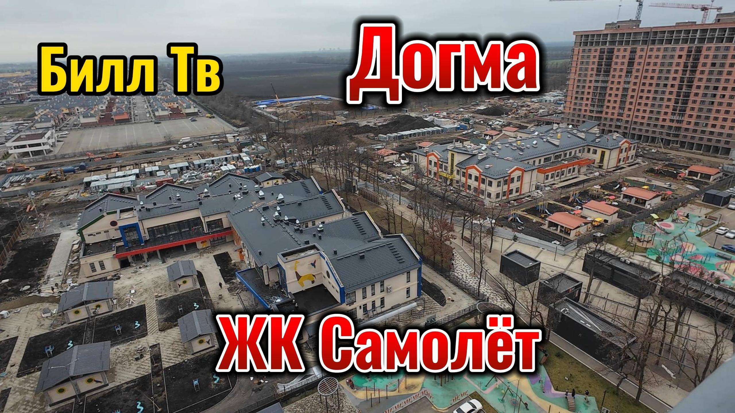 #Краснодар #Догма #ЖК Самолёт