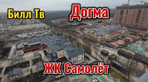#Краснодар #Догма #ЖК Самолёт