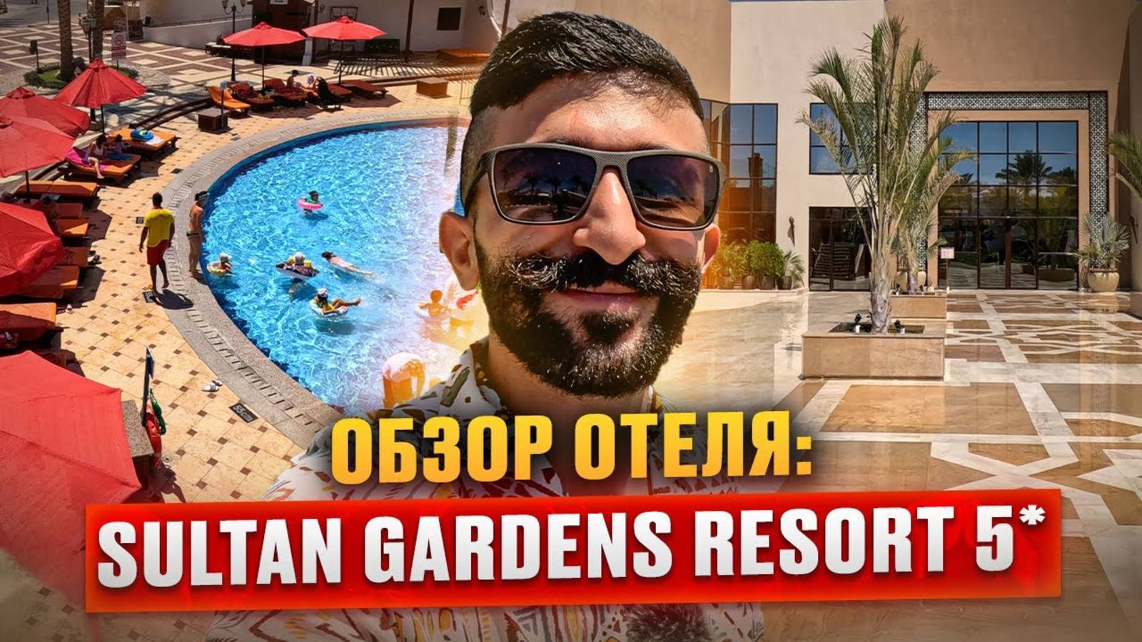 Обзор отеля: Sultan Gardens | Шарм Эль Шейх, Египет