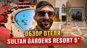 Обзор отеля: Sultan Gardens | Шарм Эль Шейх, Египет