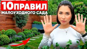 10 ПРОСТЫХ правил как сделать МАЛОУХОДНЫЙ сад