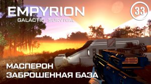 Масперон заброшенная база ► Empyrion Galactic #33 Империон