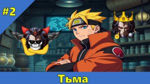 Часть 2 - Тьма в DXD - Альтернативный Cюжет - Наруто,DXD