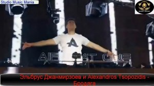 КЛИП Эльбрус Джанмирзоев и Alexandros Tsopozidis Бродяга REMIX 2021