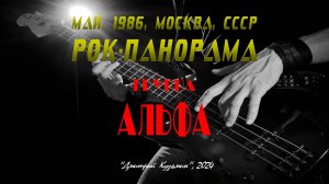 Группа «Альфа» - участник фестиваля «РОК-ПАНОРАМА», 6 мая 1986 год, Москва, СССР. Full HD