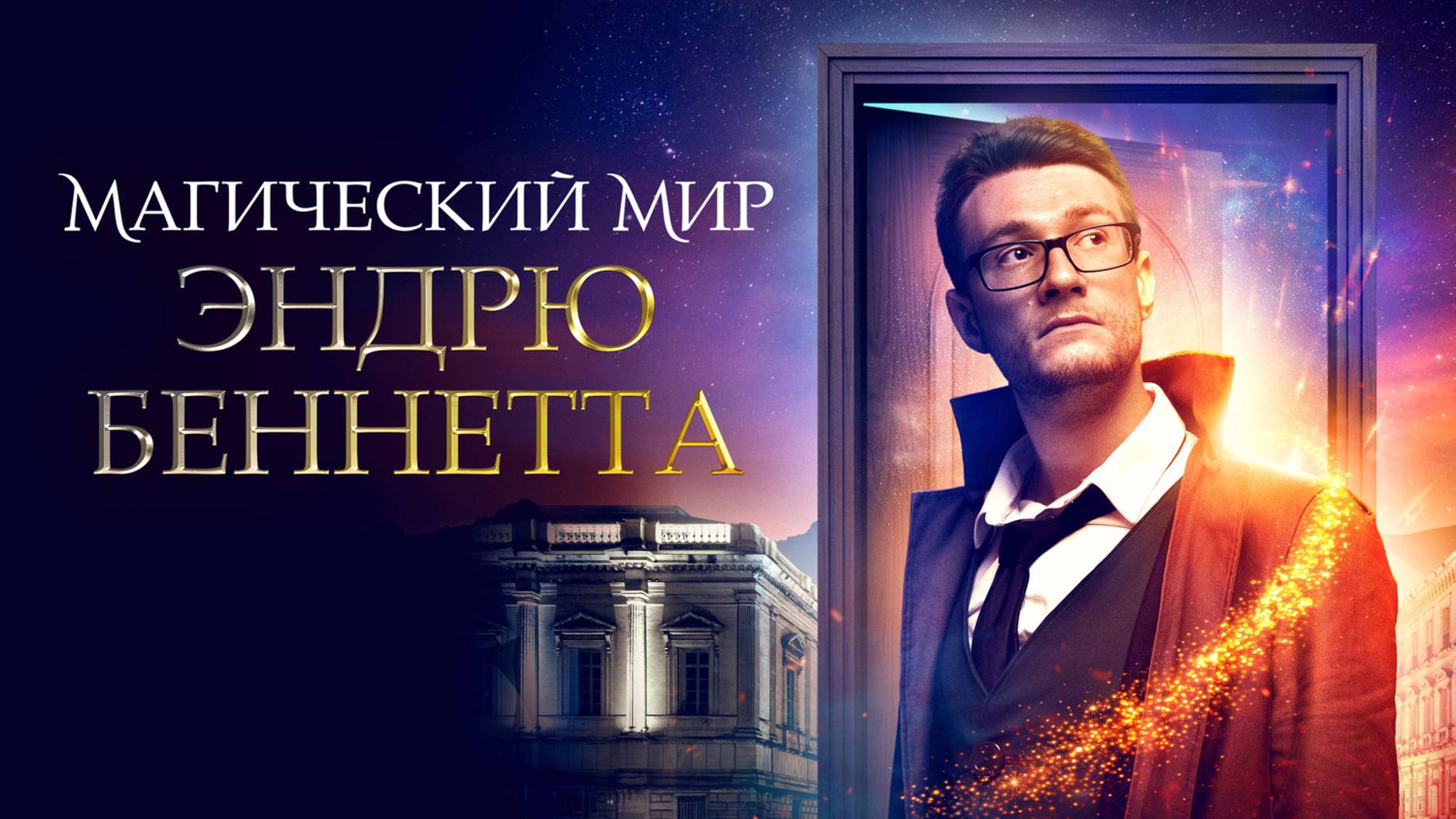 Магический мир Эндрю Беннетта | Русский трейлер | Фильм 2018