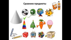 Сравнение предметов по форме. Математика. Фиклеева С.Ю