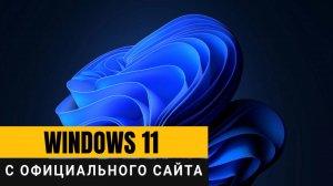 Как Windows 11 скачать с официального сайта? Подробная пошаговая инструкция!