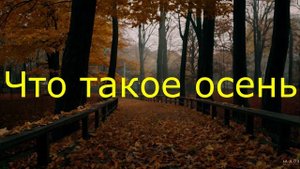 Химические Гвозди - Что такое осень (AI Cover ДДТ)