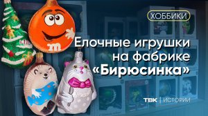 Коллекция елочный игрушек фабрики «Бирюсинка» / «Хоббики»