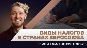 Европейские налоги: как выбрать страну для жизни и работы?