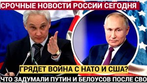 ЭКСТРЕННАЯ СИРЕНА! ВОЙНА С НАТО НЕИЗБЕЖНА Что задумали Путин и Белоусов сразу после СВО