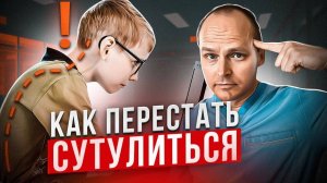 ВАШ РЕБЕНОК ПЕРЕСТАНЕТ СУТУЛИТЬСЯ И ПОСТОЯННО СПОТЫКАТЬСЯ! Лучший метод лечения