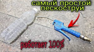 Самодельный пескоструй! Такое должно быть у каждого