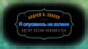 Андрей В. Евсеев. Я опускаюсь на колени. CD-альбом "Инициация" (планируется в 2025 г.)