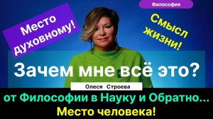 Строева О.В.| К смыслу жизни и духовности. Путь от философии к науке. Культурология. Место человека.