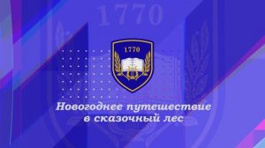 "Новогоднее путешествие в сказочный лес"