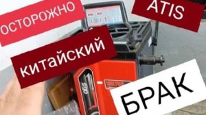 Отзыв АТИС купил И ПОЖЕЛЕЛ ОТЗЫВ БАЛАНСИРОВОЧНЫЙ СТЕНД НЕ РЕКОМЕНДУЮ. ШИНОМОНТАЖ