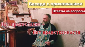 Нет православия - нет нравственности