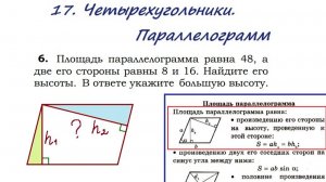 17. Четырехугольники. Параллелограмм. Задача 6 (с сам. работой)