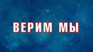 022 Верим мы