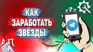 Как заработать звёзды в Телеграмме?