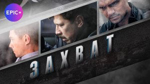 ЗАХВАТ -  Серия 1 / Детектив. Боевик | СМОТРИТЕ на EPIC+