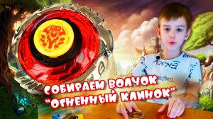 Как собрать волчок ИНФИНИТИ НАДО (infinity nado)