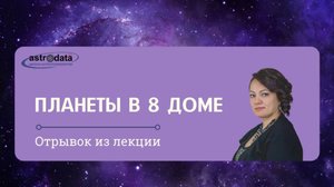 Планеты в 8 доме. Отрывок из лекции дистанционного обучения в школе астрологии _Астродата_. Курс 3.