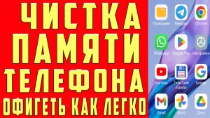 Как Очистить ПАМЯТЬ Телефона, Не Удаляя Ничего Нужного. Очистка Мусора в Приложениях