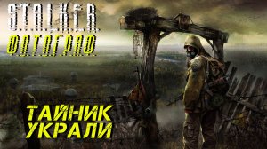 ТАЙНИК УКРАЛИ ➤ S.T.A.L.K.E.R. Ф.О.Т.О.Г.Р.А.Ф. #11