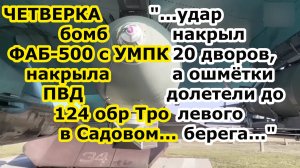 ЧЕТВЕРКА бомб ФАБ 500 с УМПК ударила по ПВД 124 обр Тро в нп Садовое накрыв взрывами 20 ДВОРОВ СРАЗУ