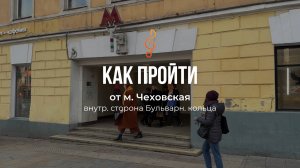 Маршрут в школу метро Чеховская