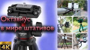 Ulanzi MT-11 Гибкий штатив для съёмки видео