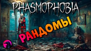 Матюхальная команда PHASMOPHOBIA