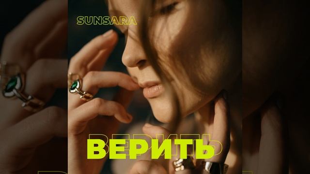 Верить смотреть онлайн