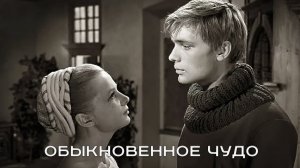 Обыкновенное чудо (1964)