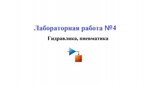 Лабораторная работа №4 / Оптимизация работы системы - гидропривод в Simulink