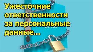 "Ужесточение ответственности за персональные данные..." "Открытая Политика" Право. 27.12.24