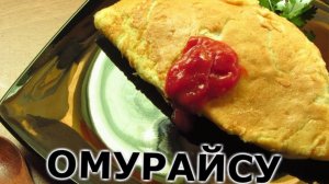 Омурайсу вкусный японский омлет с рисом, ветчиной и овощами