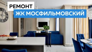 Обзор квартиры в ЖК Мосфильмовский. Лучшие решения в дизайне и ремонте.