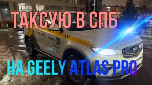 Такую на GEELY ATLAS PRO в Санкт-Петербурге. Смена в понедельник. Яндекс такси.