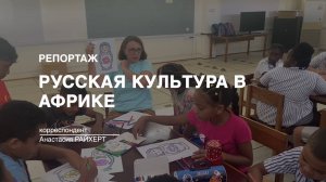 Репортаж: Русская культура в Африке (2024-12-25)