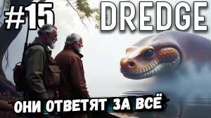 ФИГАЧИМ ИЗ МИНОМЁТА ПО МОЗГОЕДАМ В ► DREDGE #15