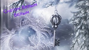 Снегом белым... кавер